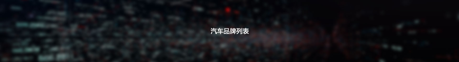 汽车品牌